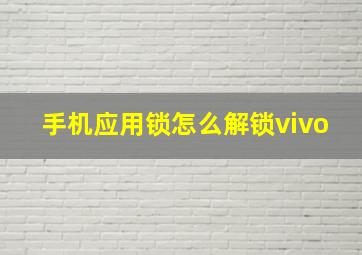 手机应用锁怎么解锁vivo