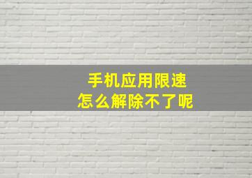 手机应用限速怎么解除不了呢