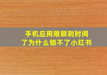 手机应用限额到时间了为什么锁不了小红书