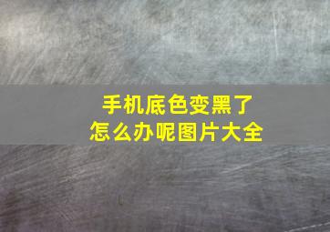 手机底色变黑了怎么办呢图片大全