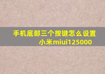 手机底部三个按键怎么设置小米miui125000