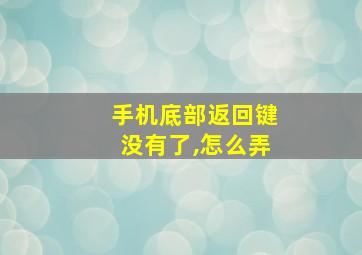 手机底部返回键没有了,怎么弄