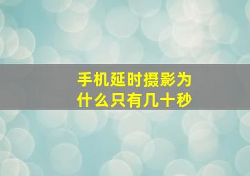 手机延时摄影为什么只有几十秒