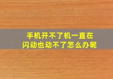 手机开不了机一直在闪动也动不了怎么办呢