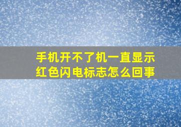 手机开不了机一直显示红色闪电标志怎么回事