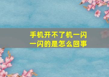 手机开不了机一闪一闪的是怎么回事