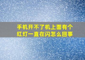 手机开不了机上面有个红灯一直在闪怎么回事