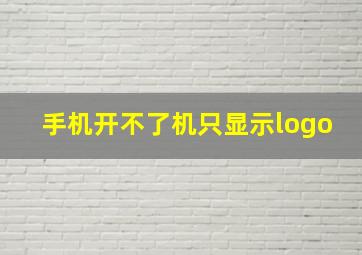 手机开不了机只显示logo