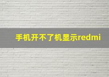 手机开不了机显示redmi