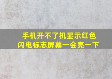 手机开不了机显示红色闪电标志屏幕一会亮一下