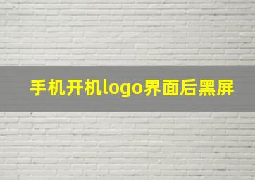 手机开机logo界面后黑屏