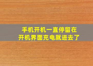 手机开机一直停留在开机界面充电就进去了