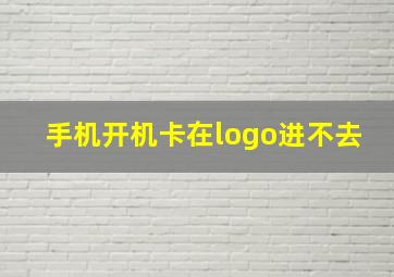 手机开机卡在logo进不去