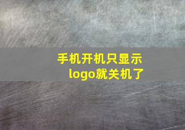 手机开机只显示logo就关机了