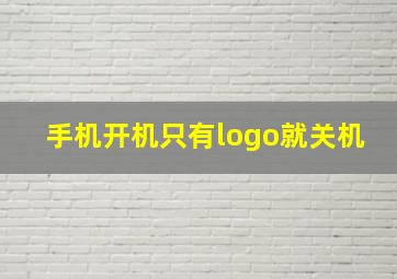 手机开机只有logo就关机