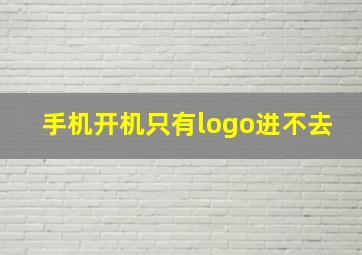 手机开机只有logo进不去