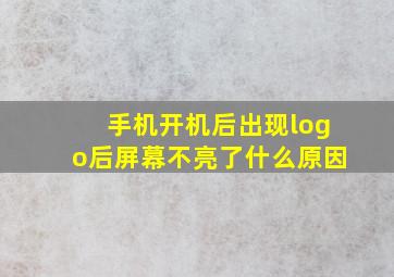 手机开机后出现logo后屏幕不亮了什么原因