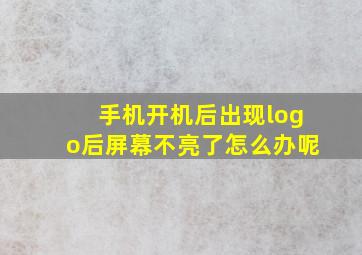 手机开机后出现logo后屏幕不亮了怎么办呢