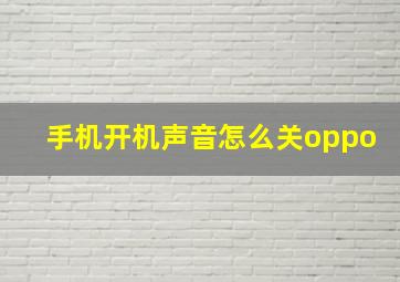 手机开机声音怎么关oppo