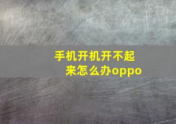 手机开机开不起来怎么办oppo