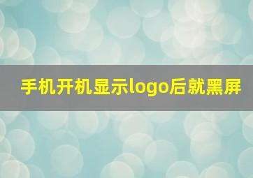 手机开机显示logo后就黑屏