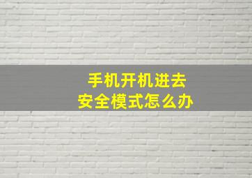 手机开机进去安全模式怎么办