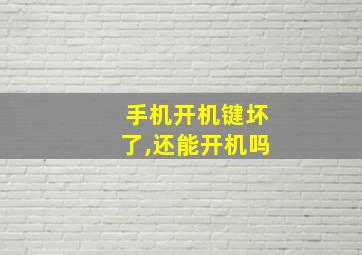 手机开机键坏了,还能开机吗