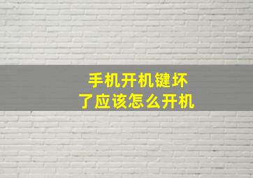 手机开机键坏了应该怎么开机