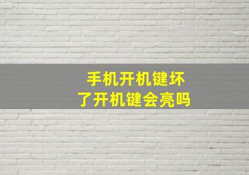 手机开机键坏了开机键会亮吗