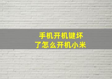 手机开机键坏了怎么开机小米