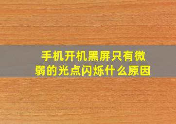 手机开机黑屏只有微弱的光点闪烁什么原因