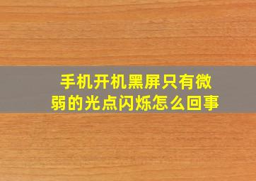 手机开机黑屏只有微弱的光点闪烁怎么回事