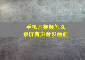 手机开视频怎么录屏有声音没画面