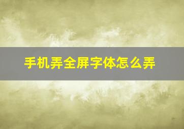 手机弄全屏字体怎么弄