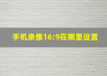 手机录像16:9在哪里设置