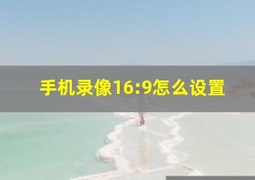 手机录像16:9怎么设置