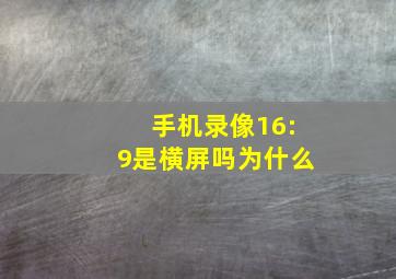 手机录像16:9是横屏吗为什么