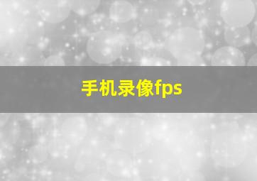 手机录像fps