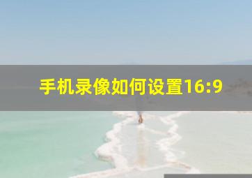 手机录像如何设置16:9