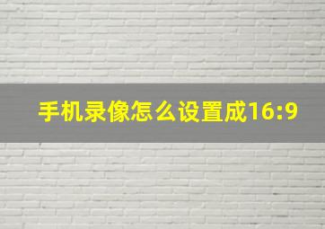 手机录像怎么设置成16:9