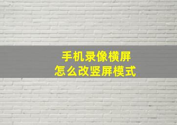 手机录像横屏怎么改竖屏模式