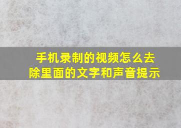 手机录制的视频怎么去除里面的文字和声音提示