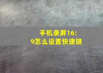 手机录屏16:9怎么设置快捷键