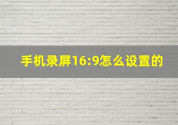 手机录屏16:9怎么设置的