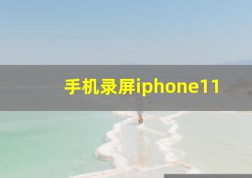 手机录屏iphone11