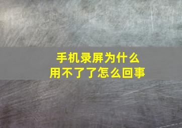 手机录屏为什么用不了了怎么回事