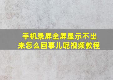 手机录屏全屏显示不出来怎么回事儿呢视频教程