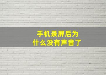 手机录屏后为什么没有声音了