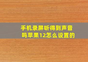 手机录屏听得到声音吗苹果12怎么设置的