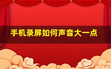 手机录屏如何声音大一点